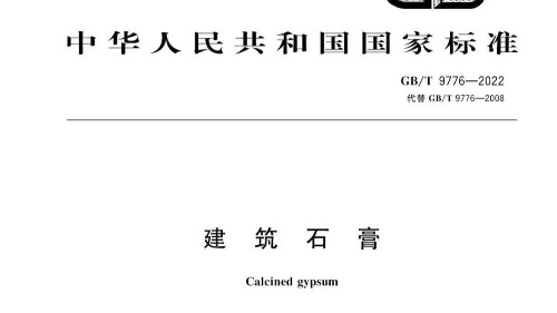 九游会J9入选GB/T 9776-2022 《建筑石膏》最新标准起草单位