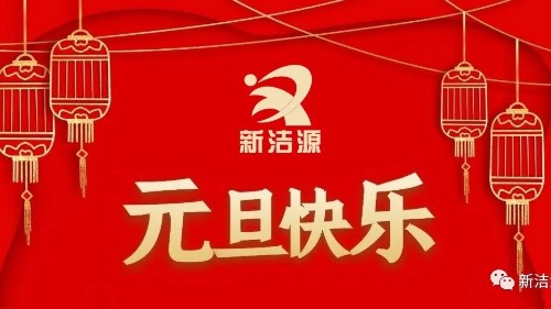 下一轮冬夏初心不灭，九游会J9祝您元旦吉祥！