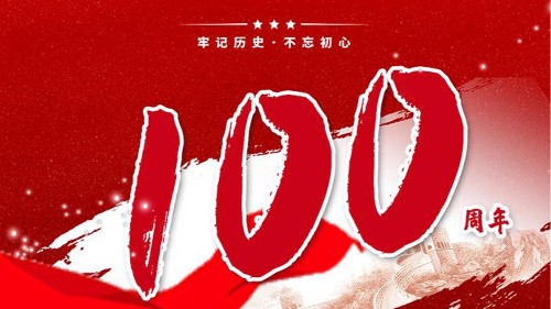 九游会J9贺中国共产党成立100周年！