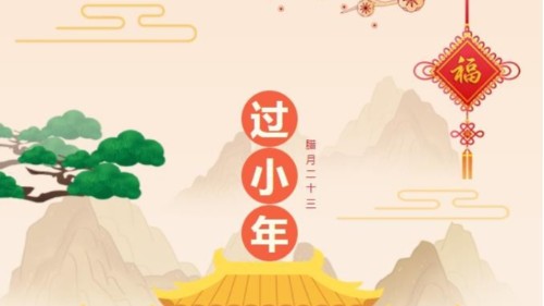 小年快乐，时光不老，你我安好！